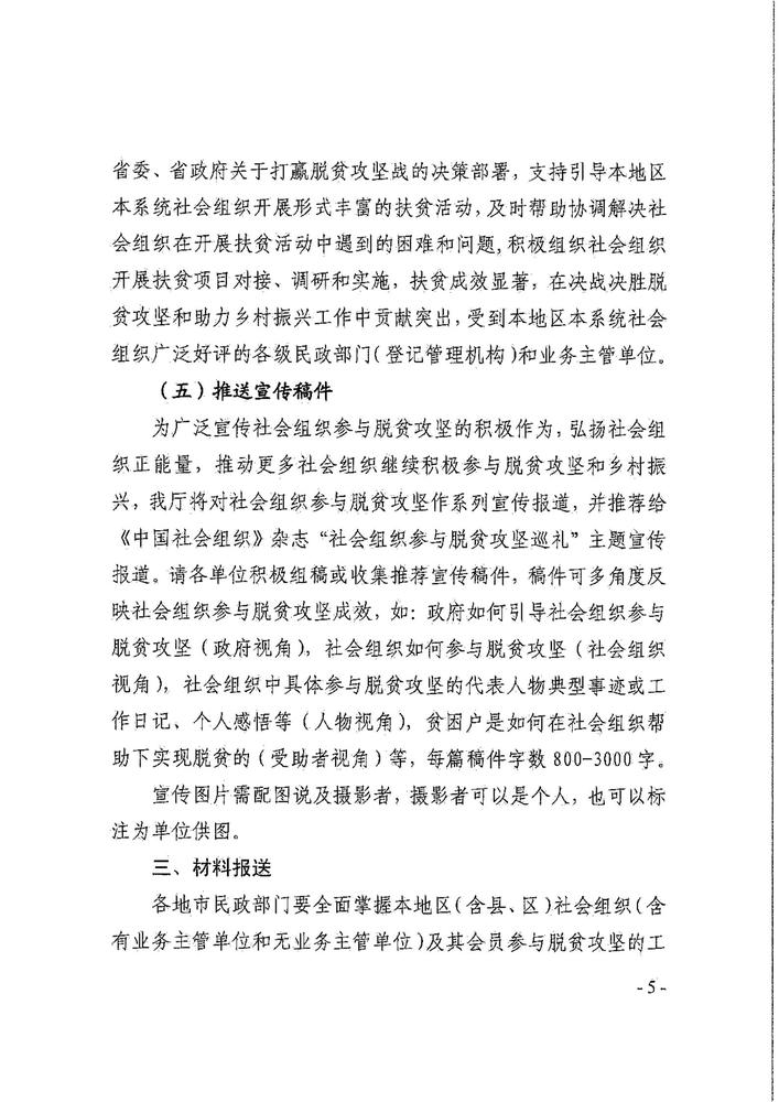 深圳市民政局关于转发《广东省民政厅关于做好引导和动员社会组织参与脱贫攻坚总结工作的通知》的通知(1)(1)_06.jpg