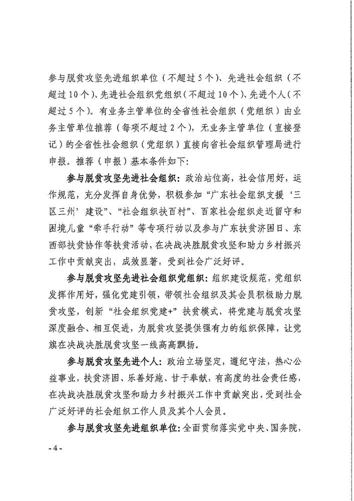 深圳市民政局关于转发《广东省民政厅关于做好引导和动员社会组织参与脱贫攻坚总结工作的通知》的通知(1)(1)_05.jpg