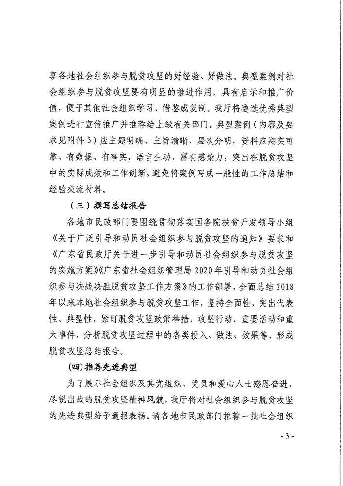 深圳市民政局关于转发《广东省民政厅关于做好引导和动员社会组织参与脱贫攻坚总结工作的通知》的通知(1)(1)_04.jpg