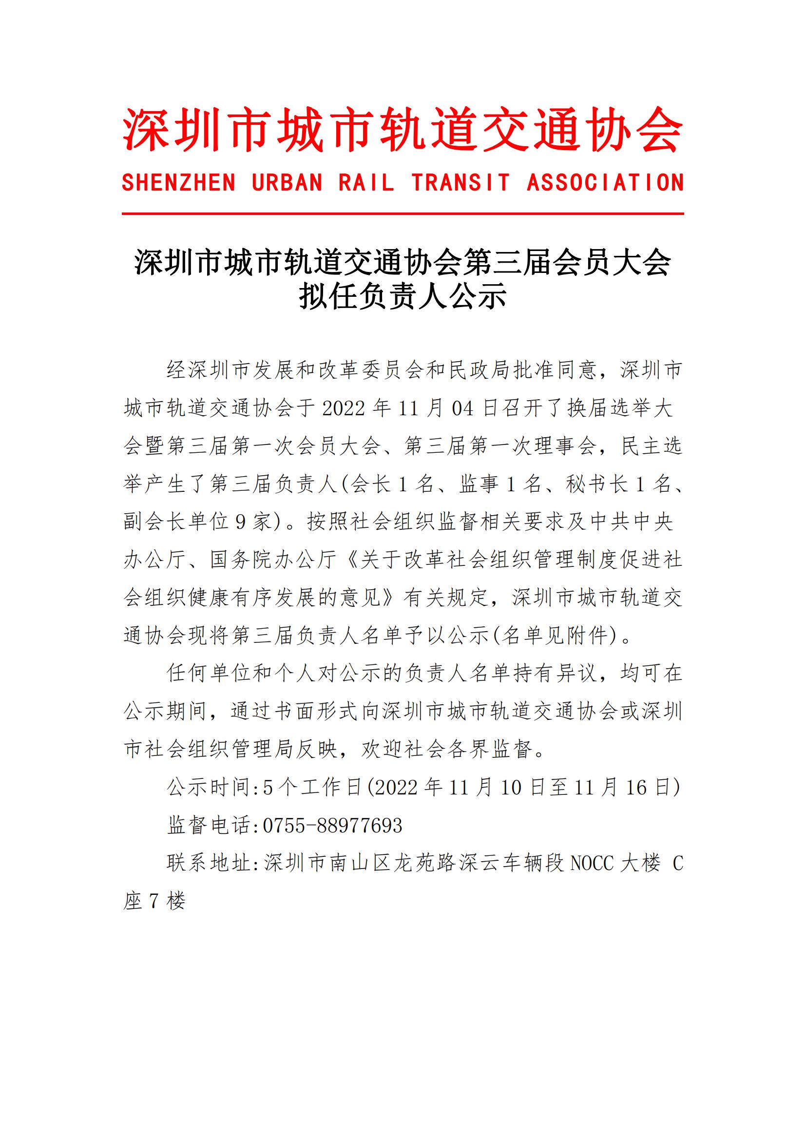 深圳市城市轨道交通协会第三届会员大会拟任负责人公示_已签章_00.jpg
