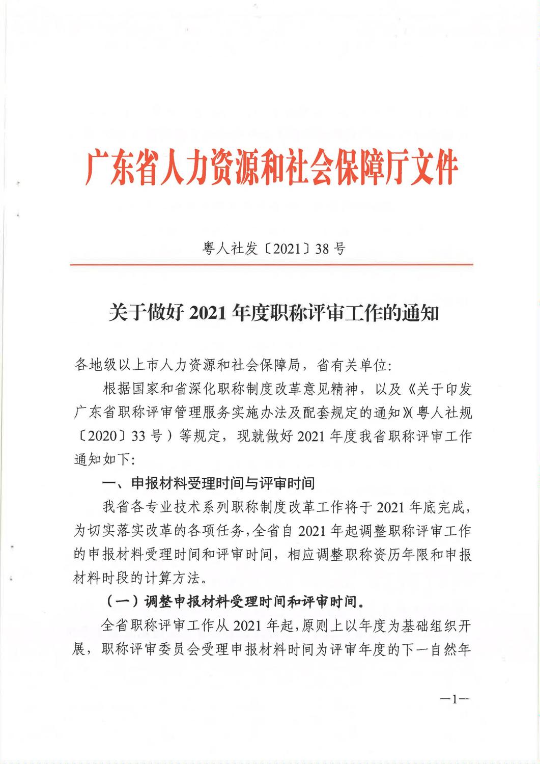 广东省人力资源和社会保障厅《关于做好2021年度职称评审工作的通知》_00.jpg