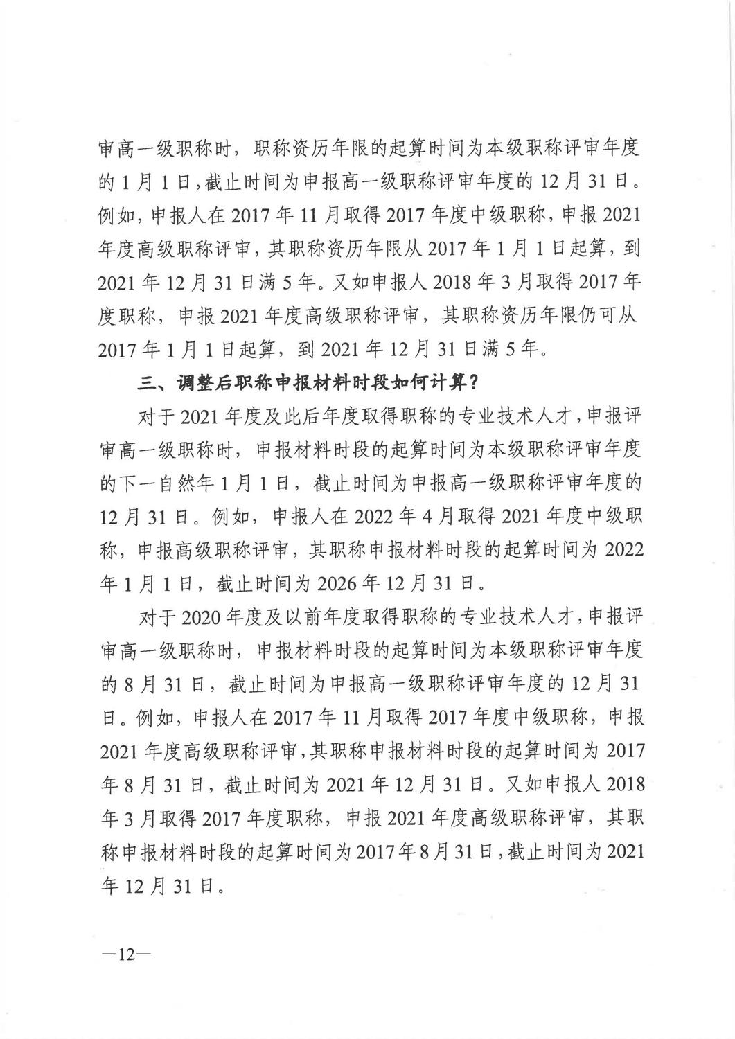 广东省人力资源和社会保障厅《关于做好2021年度职称评审工作的通知》_11.jpg