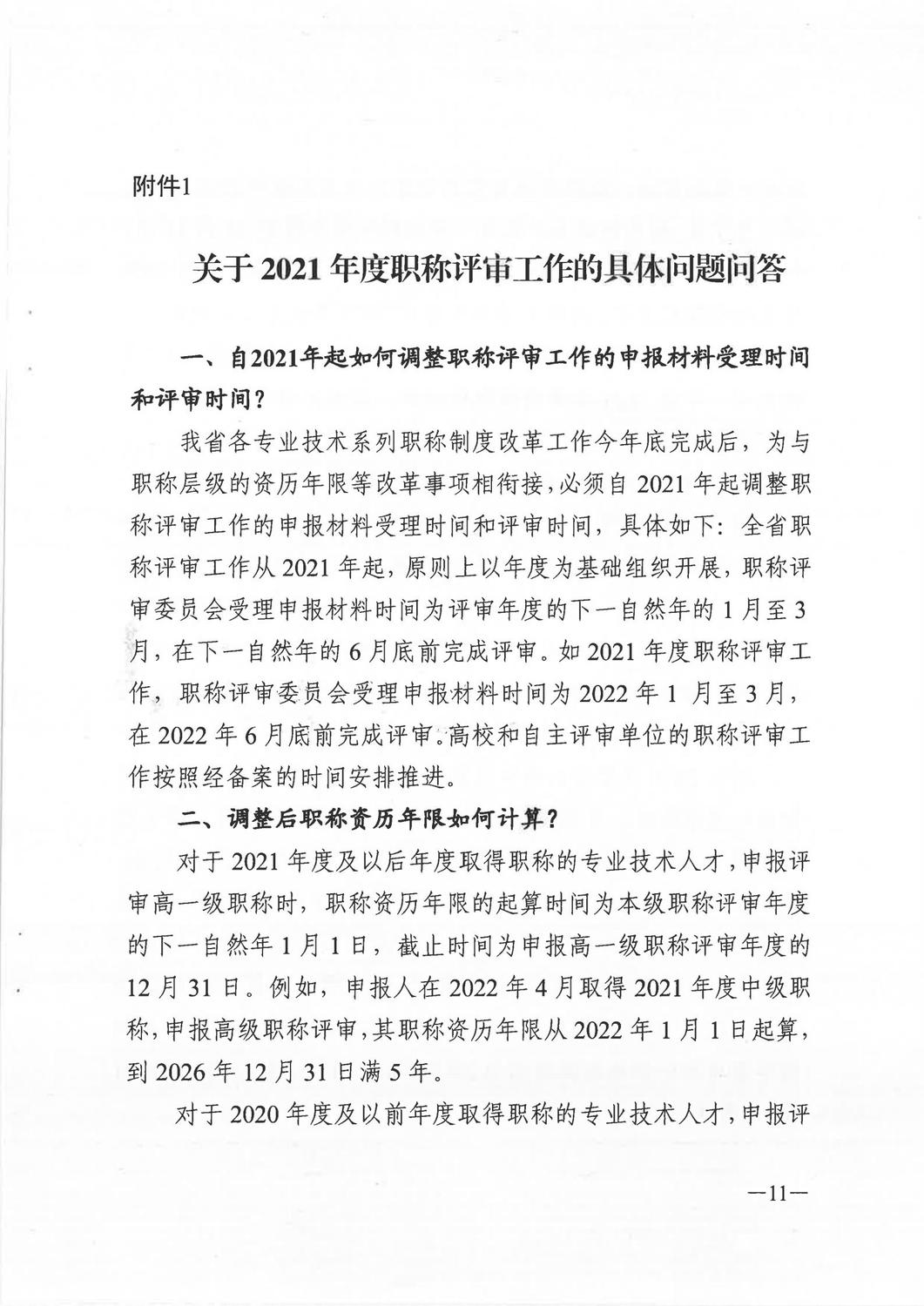 广东省人力资源和社会保障厅《关于做好2021年度职称评审工作的通知》_10.jpg