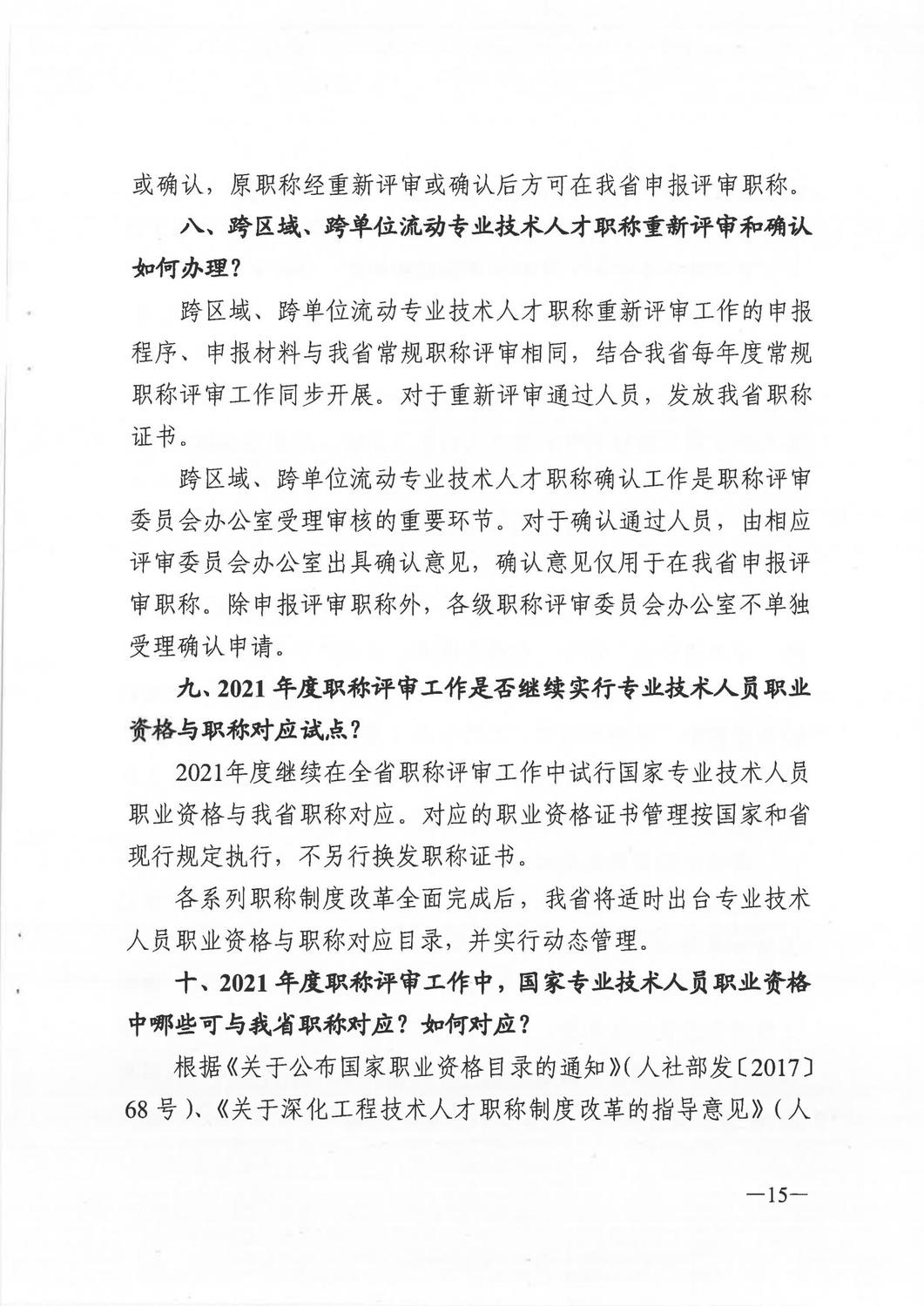 广东省人力资源和社会保障厅《关于做好2021年度职称评审工作的通知》_14.jpg