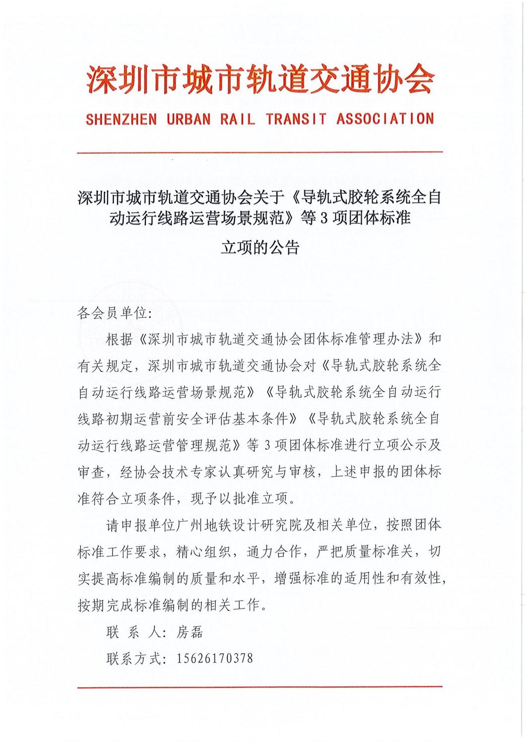 深圳市城市轨道交通协会关于《导轨式胶轮系统全自动运行线路运营场景规范》等3项团体标准立项的公告_00.jpg