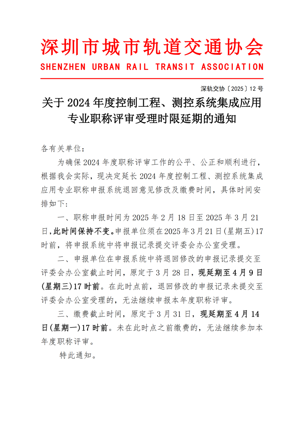 2.关于2024年度控制工程、测控系统集成应用专业职称评审受理时限延期的通知_00.png
