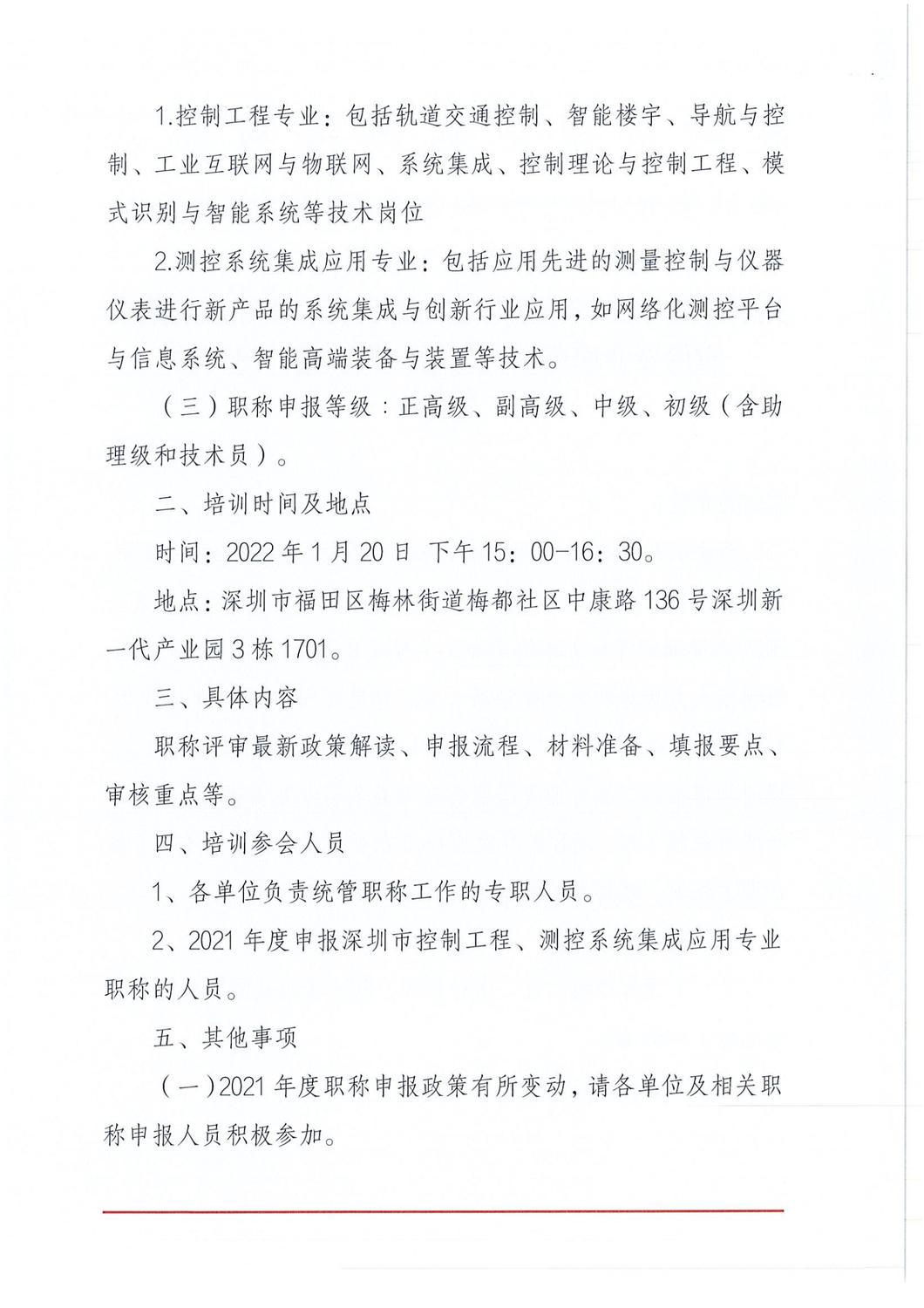 关于开展2021年度深圳市控制工程、测控系统集成应用专业职称申报专场（第二期）培训的通知_01.png