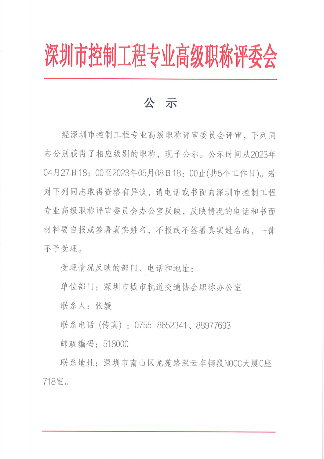 深圳市控制工程专业高级职称评委会评后公示_00.png