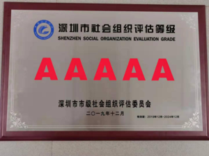 荣获“深圳市社会组织评估等级（5A级）”社会团体称号