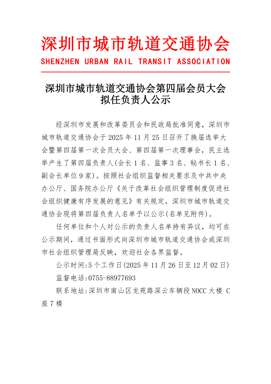 深圳市城市轨道交通协会第四届会员大会拟任负责人公示_已签章_01.png