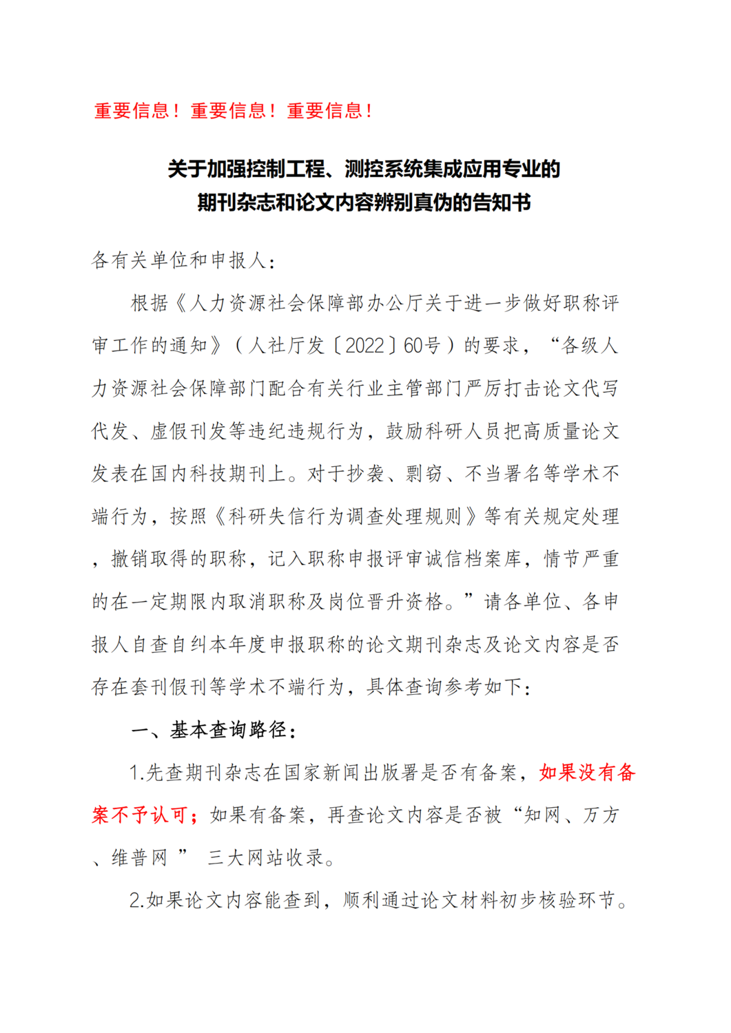 关于加强控制工程、测控系统集成应用专业的期刊杂志和论文内容辨别真伪的告知书_00.png