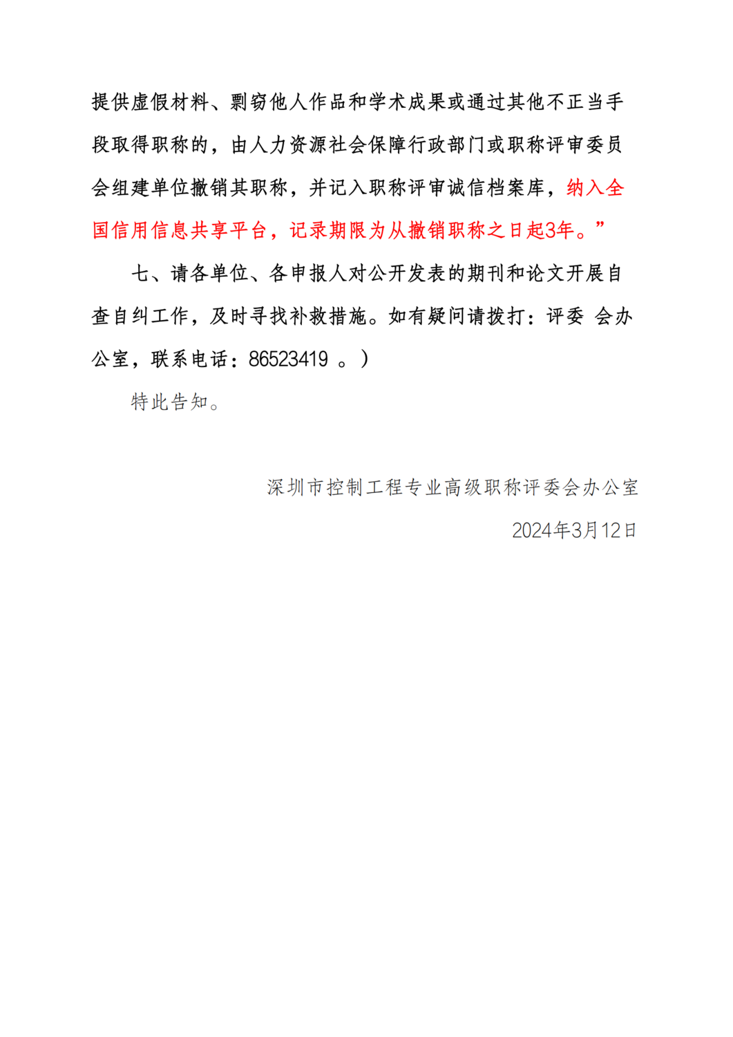 关于加强控制工程、测控系统集成应用专业的期刊杂志和论文内容辨别真伪的告知书_03.png
