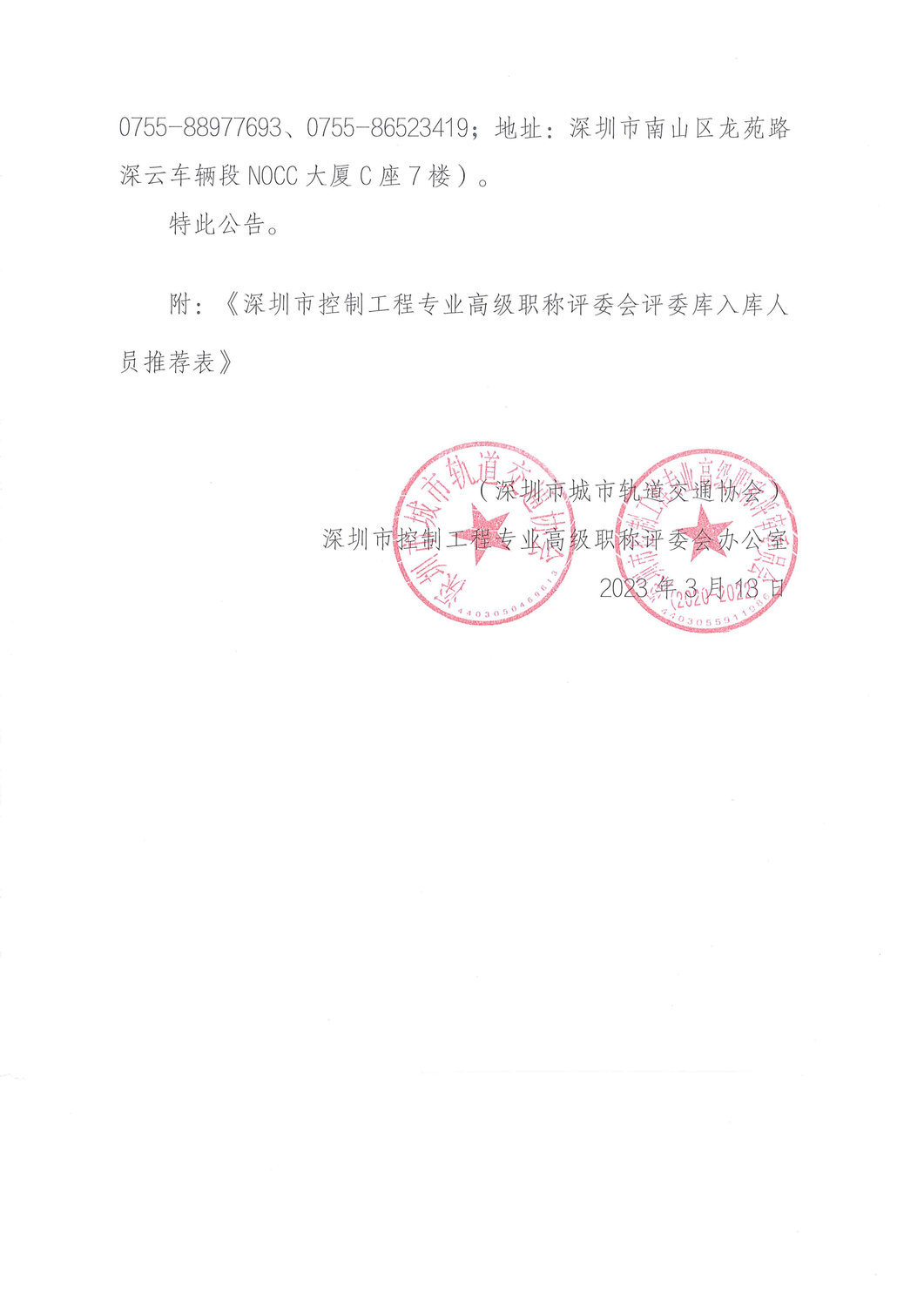 关于征集深圳市控制工程专业高级职称评审委员会评委的公告_03.png