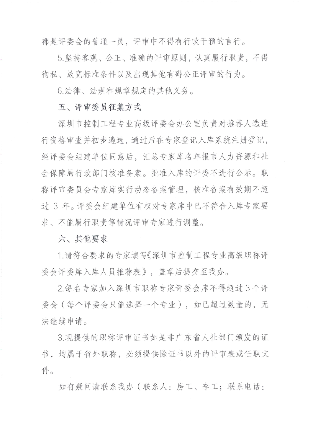 关于征集深圳市控制工程专业高级职称评审委员会评委的公告_02.png