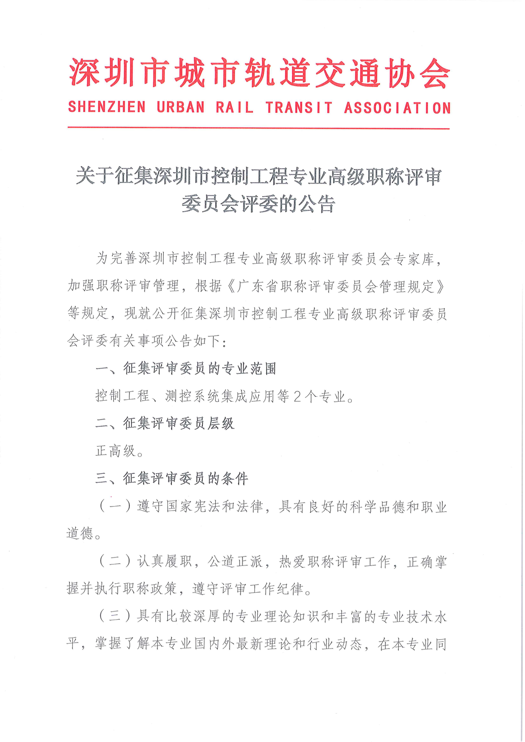 关于征集深圳市控制工程专业高级职称评审委员会评委的公告_00.png